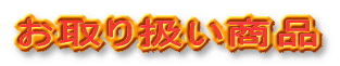 お取り扱い商品